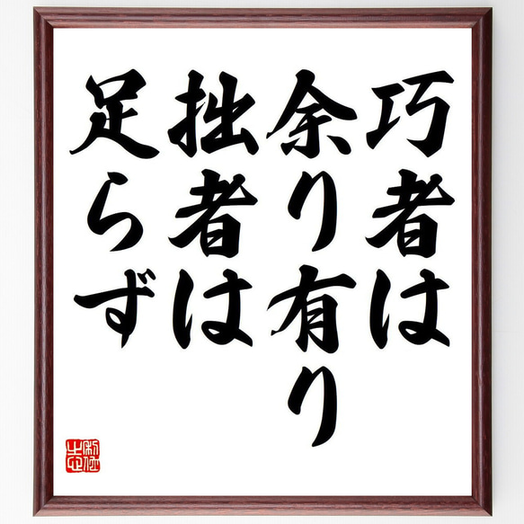 名言「巧者は余り有り、拙者は足らず」額付き書道色紙／受注後直筆（Y6842）