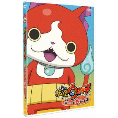 【DVD】 妖怪ウォッチ 特選ストーリー集 赤猫ノ巻3