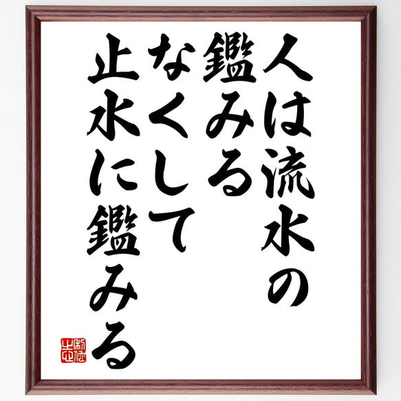 名言「人は流水の鑑みるなくして、止水に鑑みる」額付き書道色紙／受注後直筆（Y2517）