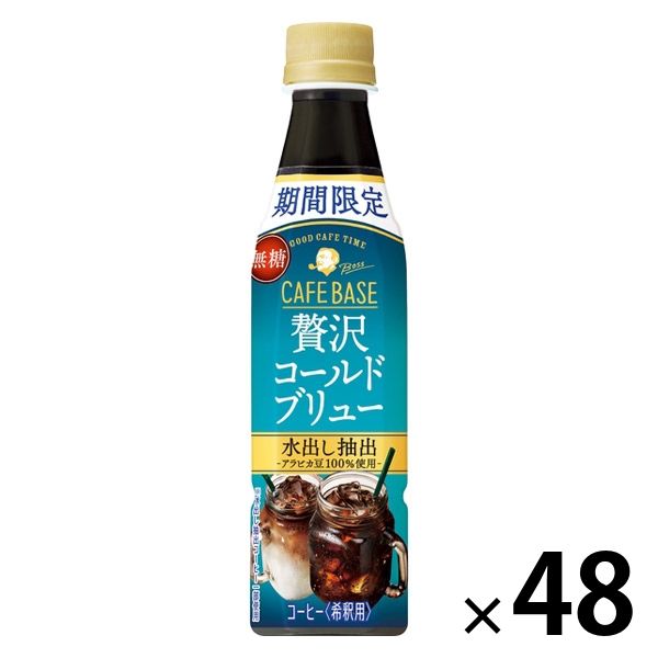 サントリー ボス カフェベース 贅沢コールドブリュー 340ml 1セット（48本）