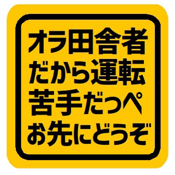 オラ田舎者だから運転苦手 お先にどうぞ カー マグネットステッカー