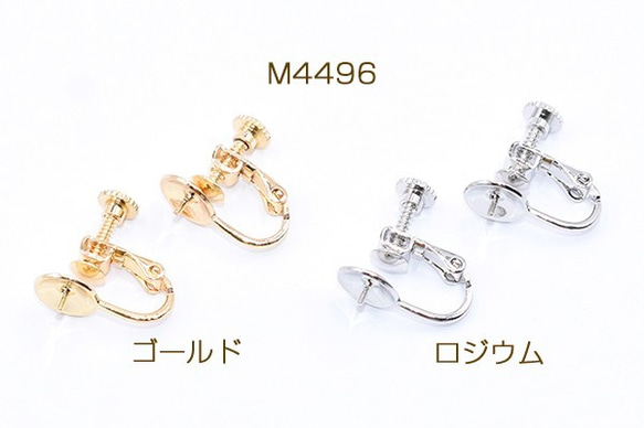 M4496-R 6個 イヤリング金具 芯立ラウンド皿 8mm 3X【2ヶ】