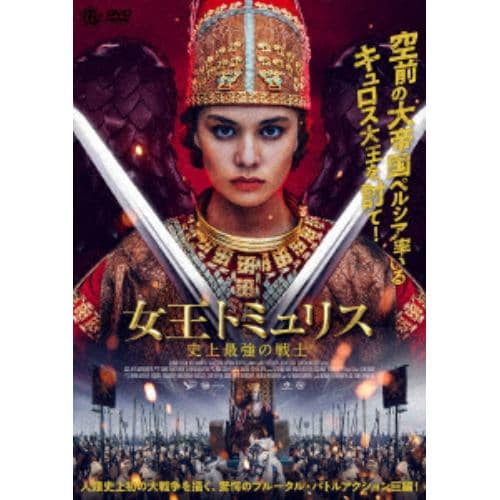 【DVD】女王トミュリス 史上最強の戦士