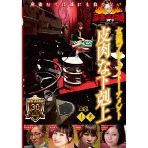 【DVD】 近代麻雀Presents 麻雀最強戦2019 女流プレミアトーナメント 皮肉な下剋上 上巻