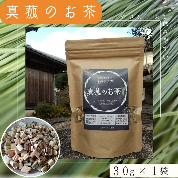 真菰のお茶（焙煎茶葉 30g×1袋）