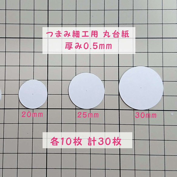 つまみ細工用 厚紙 丸台紙 【20mm 25mm 30mm】各10枚 計30枚【厚さ0.5mm】