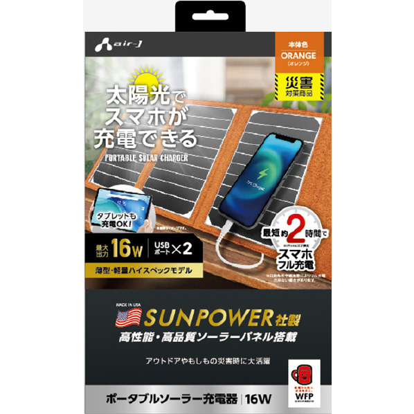 エアージェイ ポータブルソーラー充電器 16W USB2ポート オレンジ AJ-NSOLAR16W OR