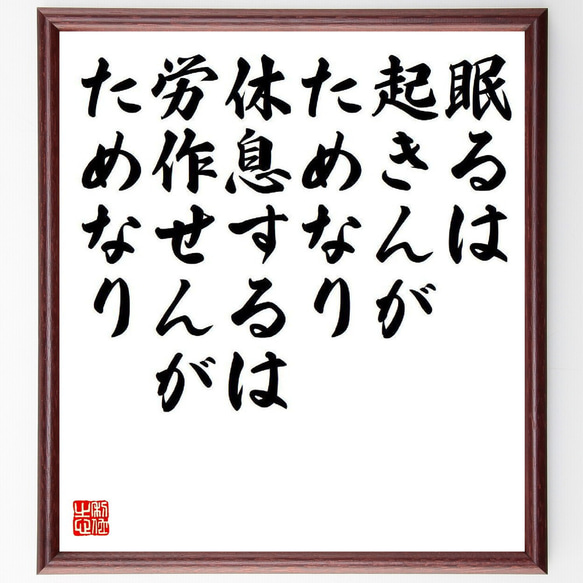 名言「眠るは起きんがためなり、休息するは労作せんがためなり」額付き書道色紙／受注後直筆（Y3958）