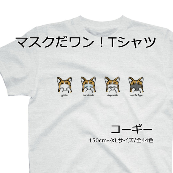 【受注生産】マスクだワン!Tシャツ　コーギー