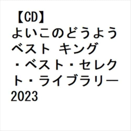 【CD】よいこのどうよう ベスト キング・ベスト・セレクト・ライブラリー2023