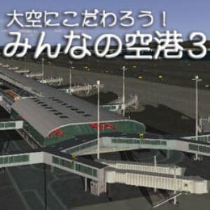 大空にこだわろう！ みんなの空港 3