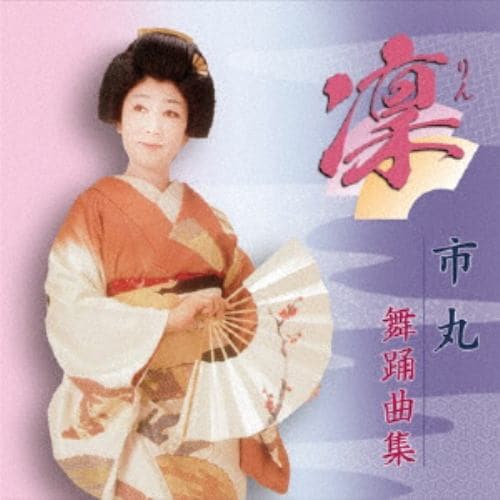 【CD】市丸 ／ 市丸舞踊曲集