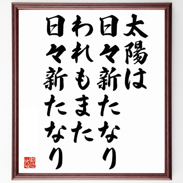 名言「太陽は日々新たなり、われもまた日々新たなり」額付き書道色紙／受注後直筆（Y5681）