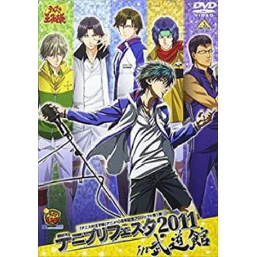 【DVD】テニプリフェスタ2011in武道館