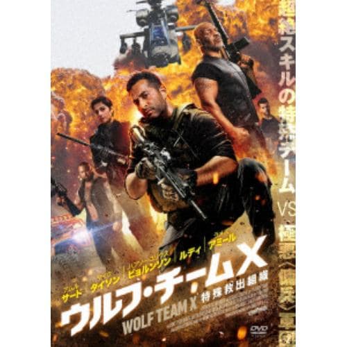 【DVD】ウルフ・チームX特殊救出組織