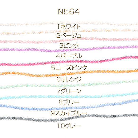 N564-10  2連  染色シェルビーズ 丸玉 4mm  2X（1連約95ヶ）