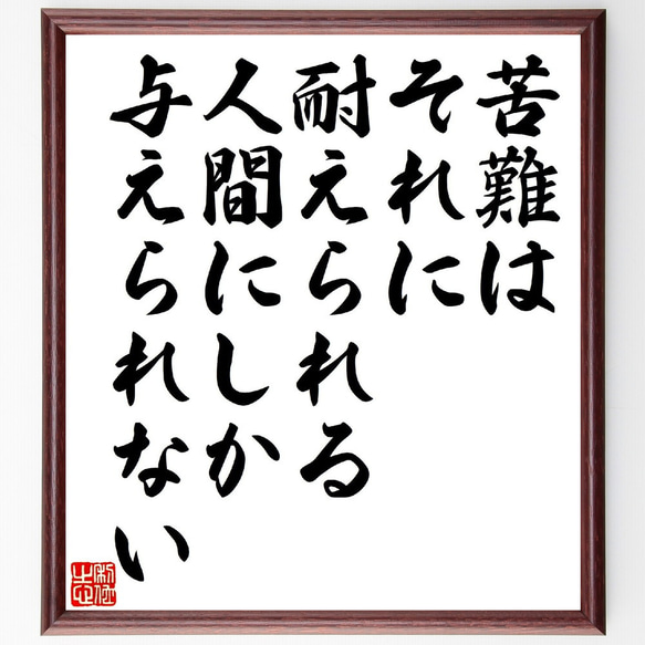 名言「苦難は、それに耐えられる人間にしか与えられない」額付き書道色紙／受注後直筆（V1105）