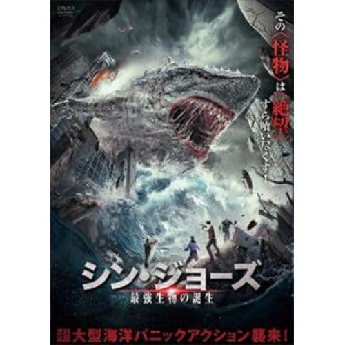 【DVD】シン・ジョーズ 最強生物の誕生