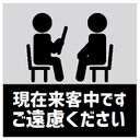 玄関 マグネットステッカー 来客中です ご遠慮ください