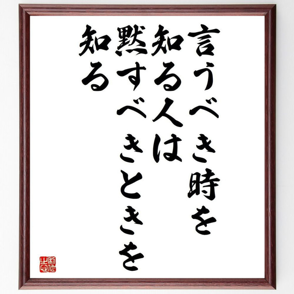 アルキメデスの名言「言うべき時を知る人は、黙すべきときを知る」／額付き書道色紙／受注後直筆(Y5150)