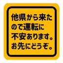 他県から来ました マグネットステッカー