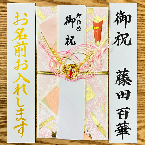 《婚礼用金封、筆耕致します》　【千代紙パステルピンク】お包み〜3万円　新品　御祝儀袋　のし袋　慶事　代筆　筆耕