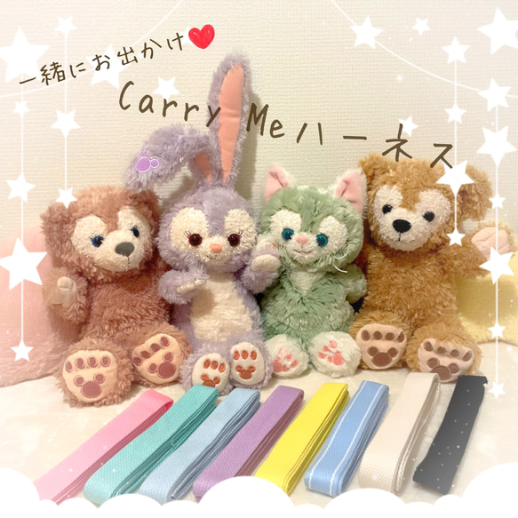 ダッフィーフレンズ用♡一緒にお出かけCarry Meショルダー紐付きハーネス♡