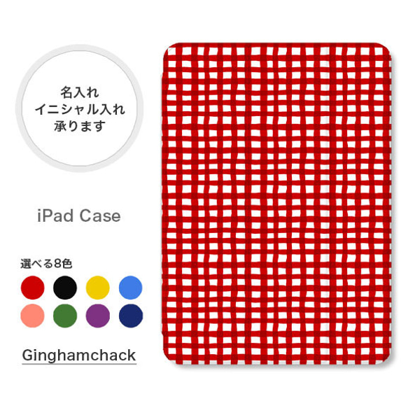 ギンガムチェック 大人可愛い 手帳型 名入れ スタンド ペン収納 オートスリープ  iPadケース mini pro