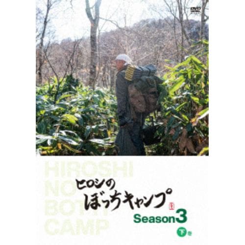 【DVD】ヒロシのぼっちキャンプ Season3 下巻