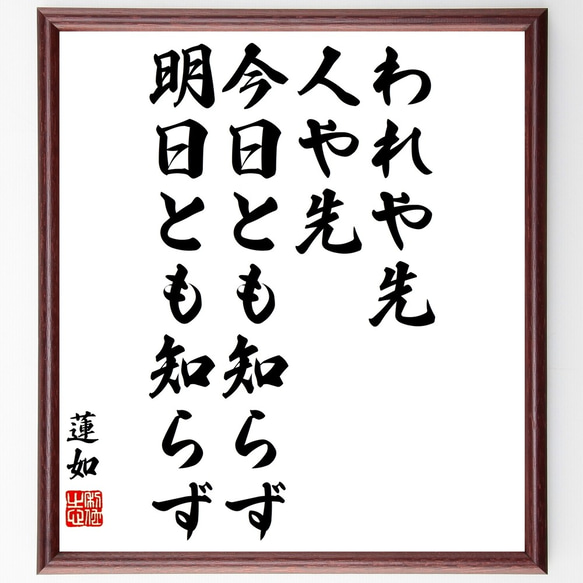 蓮如の名言「われや先、人や先、今日とも知らず、明日とも知らず」額付き書道色紙／受注後直筆（Y3303）