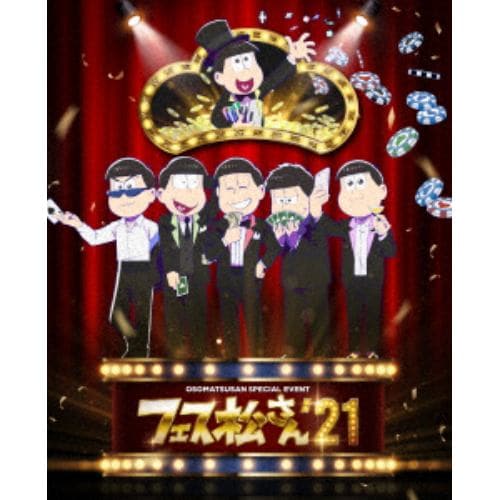 【DVD】おそ松さんスペシャルイベント フェス松さん21