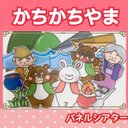 かちかち山　パネルシアター　昔話　お話　台本つき　2~5歳向け