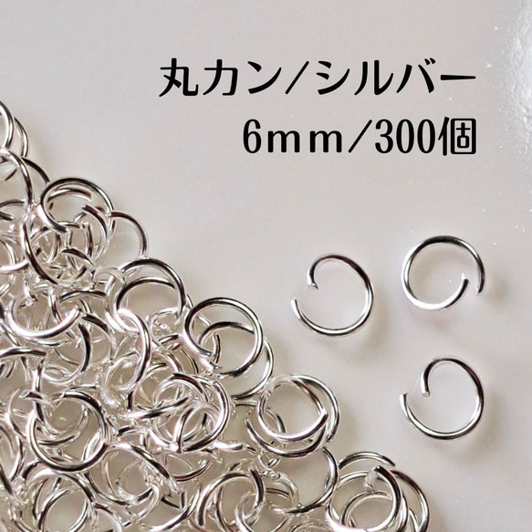 【約300個】 丸カン シルバー 6ｍｍ ステンレス ハンドメイド パーツ マルカン