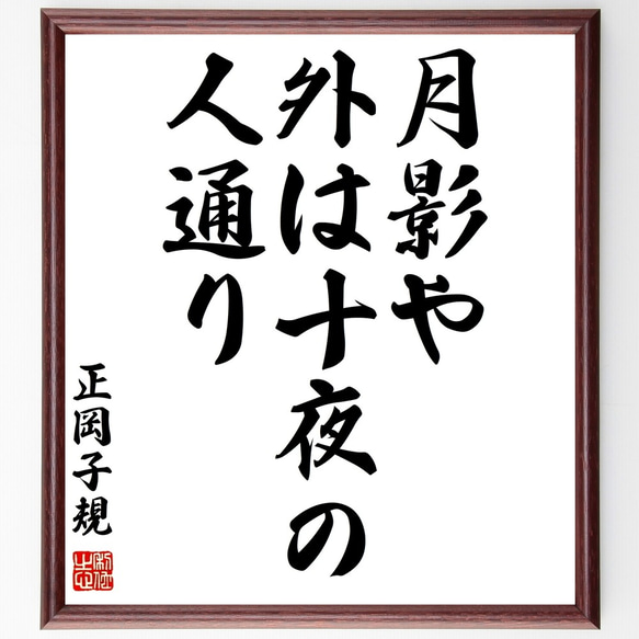 正岡子規の俳句「月影や、外は十夜の、人通り」額付き書道色紙／受注後直筆（Z9142）