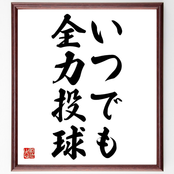 名言「いつでも全力投球」額付き書道色紙／受注後直筆（Z9665）