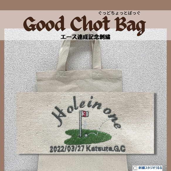 刺繍【ホールインワン達成記念トートバッグ】お祝いに‼️人気のA4トートバッグ　GOOD CHOTO BAG