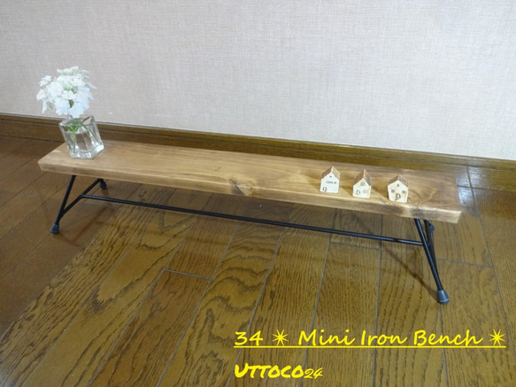 34 ミニアイアンベンチ / Mini Iron Bench Uttoco24 飾り棚 ラック 小物ディスプレイ