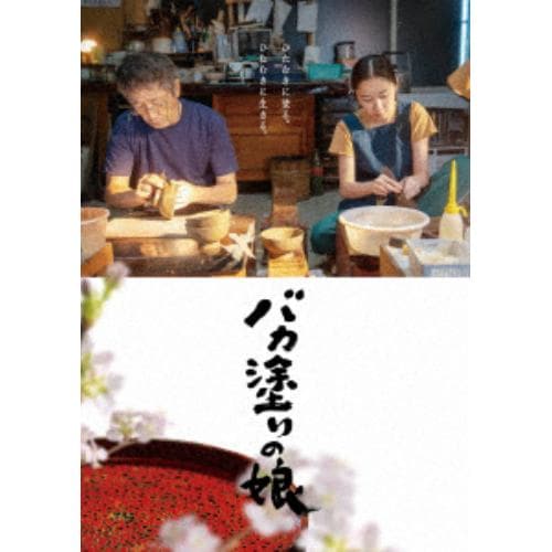 【DVD】バカ塗りの娘