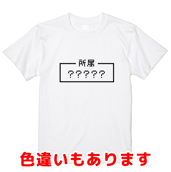 ご希望の文字でプリント「所属」レトロゲーム風ドット・ピクセルＴシャツ　男女兼用サイズ～キッズサイズ