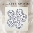 【1枚 ¥120〜】diptyque風 ディプティック風 席札 マーメイド紙