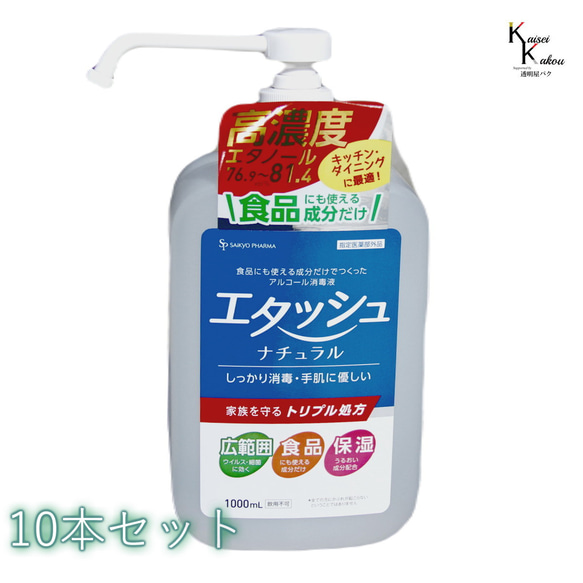 「エタッシュナチュラル消毒液　10本セット　ポンプ付き　ミストスプレー（1000mL）」アルコール消毒液