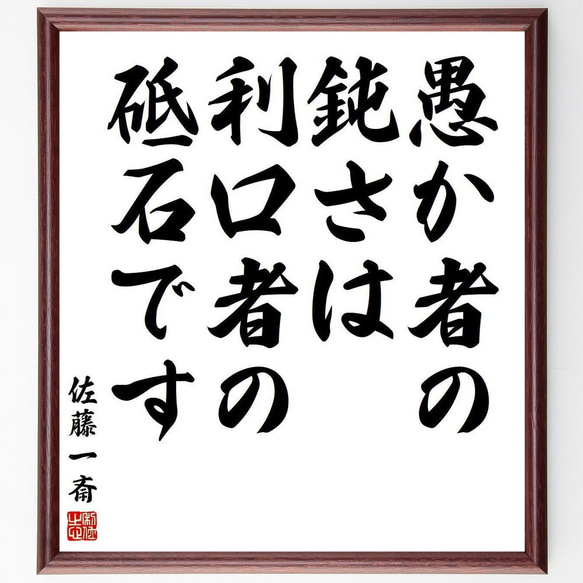 佐藤一斎の名言「愚か者の鈍さは、利口者の砥石です」額付き書道色紙／受注後直筆(Y3828)