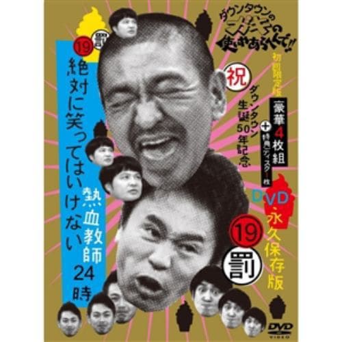 【DVD】ダウンタウンのガキの使いやあらへんで!!(祝)ダウンタウン生誕50年記念DVD 永久保存版(19)(罰)絶対に笑ってはいけない熱血教師24時(初回限定版)