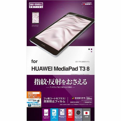 ラスタバナナ T869MPT38 HUAWEI MediaPad T3 8用 液晶保護フィルム 指紋・反射防止(アンチグレア)