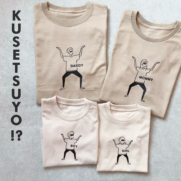 名入れok! KUSETSUYO? Family Tshirt 名入れTシャツ　家族コーデ　親子　リンクコーデ