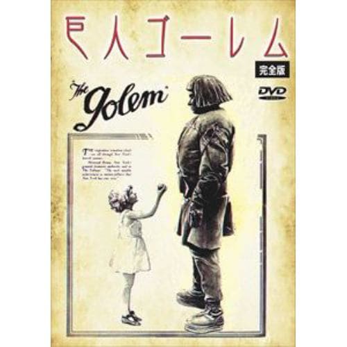 【DVD】巨人ゴーレム 完全版