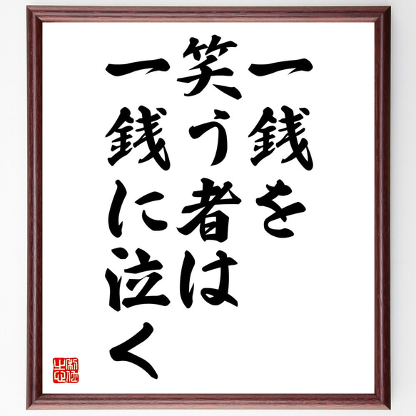 名言「一銭を笑う者は一銭に泣く」額付き書道色紙／受注後直筆（Z1751）