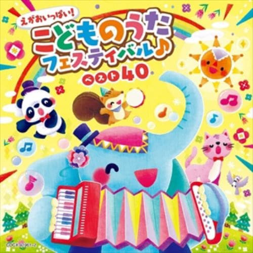 【CD】えがおいっぱい!こどものうたフェスティバル♪ベスト40[コロムビアキッズ]