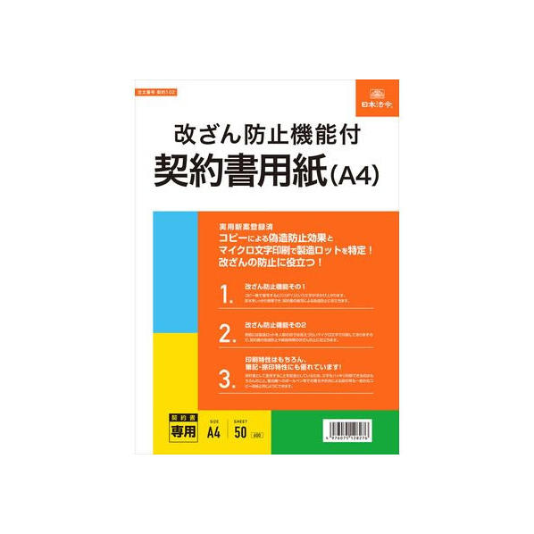 日本法令 改ざん防止機能付契約書用紙(A4) FCK0950