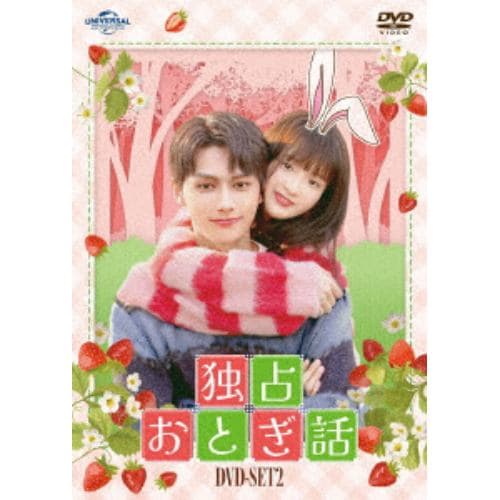 【DVD】独占おとぎ話 DVD-SET2